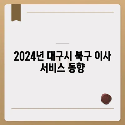 대구시 북구 읍내동 포장이사비용 | 견적 | 원룸 | 투룸 | 1톤트럭 | 비교 | 월세 | 아파트 | 2024 후기