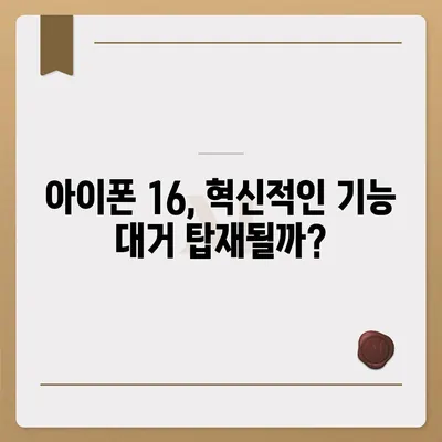 아이폰 16 역시 짝수의 대박? 출시 소문과 스펙