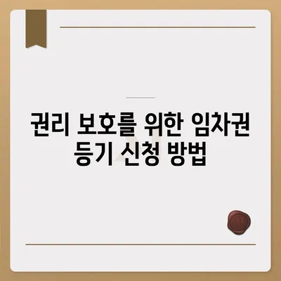 임차권 등기 명령을 통한 권리 보호