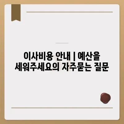 이사비용 안내 | 예산을 세워주세요