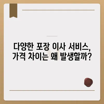 포장 이사 비용 비교 가이드