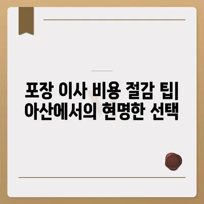 아산지역 포장 이사 업체 소개