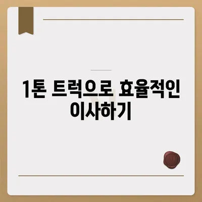 전라북도 순창군 풍산면 포장이사비용 | 견적 | 원룸 | 투룸 | 1톤트럭 | 비교 | 월세 | 아파트 | 2024 후기