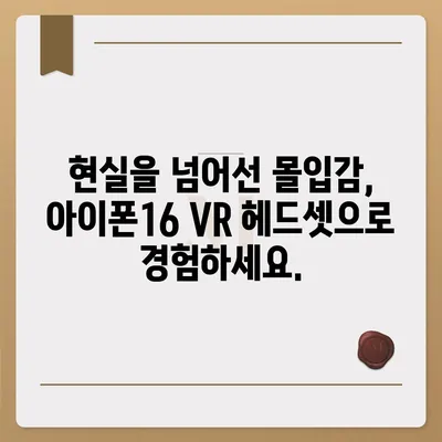 아이폰16 VR 헤드셋 | 몰입형 경험