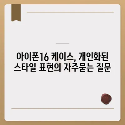 아이폰16 케이스, 개인화된 스타일 표현