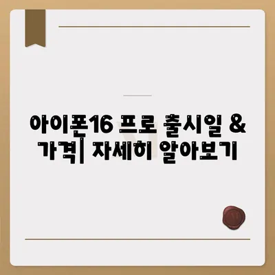 경상북도 구미시 인의동 아이폰16 프로 사전예약 | 출시일 | 가격 | PRO | SE1 | 디자인 | 프로맥스 | 색상 | 미니 | 개통