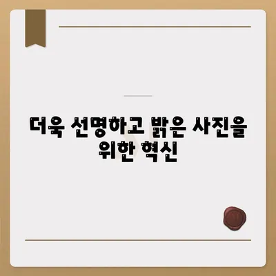 아이폰16 카메라의 비약적 성장