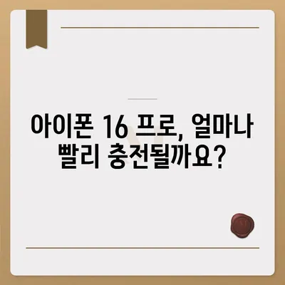 아이폰 16 프로 | 더 빠른 충전에 기대를 모으다