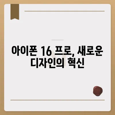 아이폰 16 프로의 디자인, 출시일, 실물 이미지