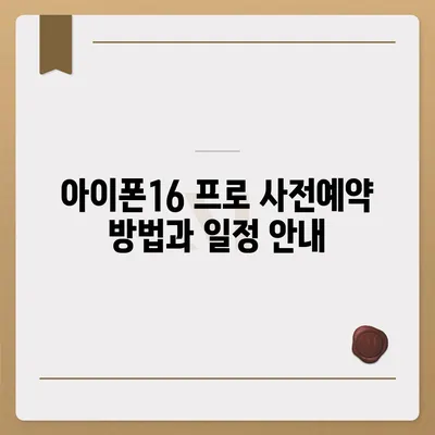 강원도 횡성군 공근면 아이폰16 프로 사전예약 | 출시일 | 가격 | PRO | SE1 | 디자인 | 프로맥스 | 색상 | 미니 | 개통