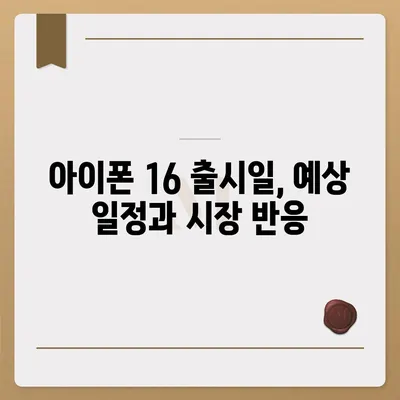 아이폰 16 디자인 변경, 출시일 예상