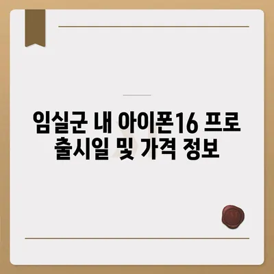 전라북도 임실군 강진면 아이폰16 프로 사전예약 | 출시일 | 가격 | PRO | SE1 | 디자인 | 프로맥스 | 색상 | 미니 | 개통