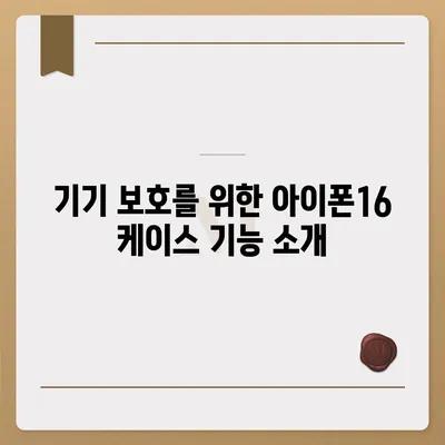 아이폰16 케이스, 당신의 아이폰에 맞게 맞춤 제작된 디자인