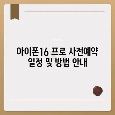 충청북도 진천군 덕산면 아이폰16 프로 사전예약 | 출시일 | 가격 | PRO | SE1 | 디자인 | 프로맥스 | 색상 | 미니 | 개통