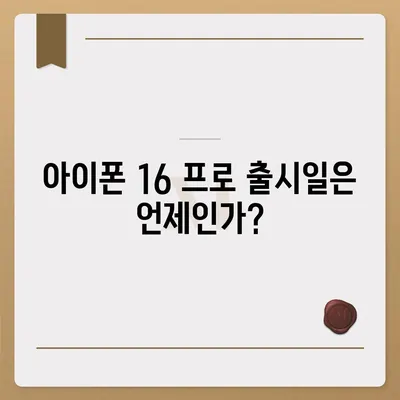 아이폰 16 프로 출시일, 디자인 변경, 가격, 한국 1차 출시국 예상