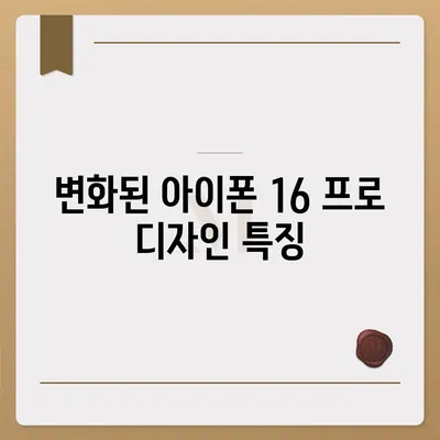 아이폰 16 프로 출시일, 디자인 변경, 가격, 한국 1차 출시국 예상