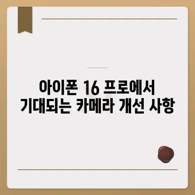 아이폰 16 프로 | 7가지 주요 변경 사항