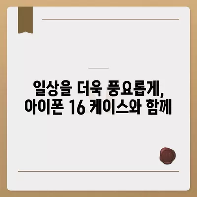 아이폰16 케이스, 실용적이고 세련된 본질