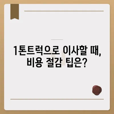 전라북도 고창군 성내면 포장이사비용 | 견적 | 원룸 | 투룸 | 1톤트럭 | 비교 | 월세 | 아파트 | 2024 후기