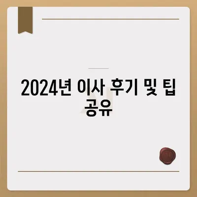 부산시 기장군 장안읍 포장이사비용 | 견적 | 원룸 | 투룸 | 1톤트럭 | 비교 | 월세 | 아파트 | 2024 후기