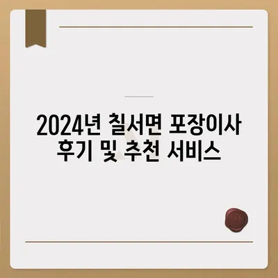 경상남도 함안군 칠서면 포장이사비용 | 견적 | 원룸 | 투룸 | 1톤트럭 | 비교 | 월세 | 아파트 | 2024 후기