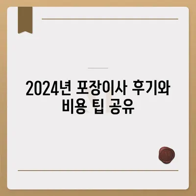 전라남도 광양시 진상면 포장이사비용 | 견적 | 원룸 | 투룸 | 1톤트럭 | 비교 | 월세 | 아파트 | 2024 후기