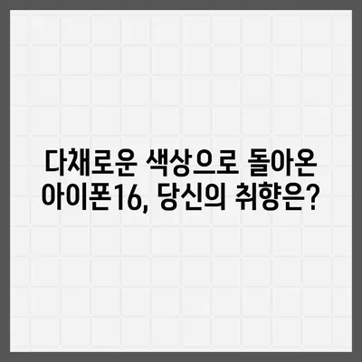 아이폰16의 대박 연속! 유출 정보의 색상, 가격, 출시일