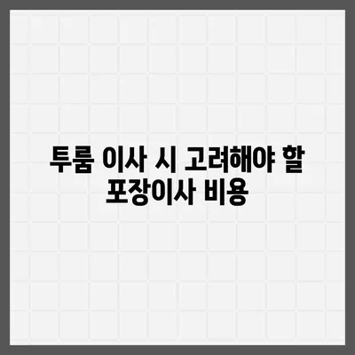 울산시 남구 달동 포장이사비용 | 견적 | 원룸 | 투룸 | 1톤트럭 | 비교 | 월세 | 아파트 | 2024 후기