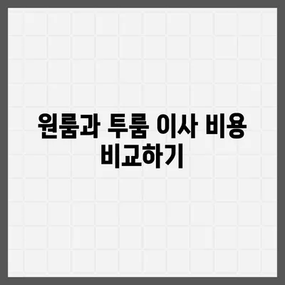 충청남도 논산시 노성면 포장이사비용 | 견적 | 원룸 | 투룸 | 1톤트럭 | 비교 | 월세 | 아파트 | 2024 후기