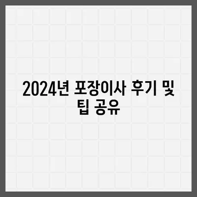 경상북도 울진군 평해읍 포장이사비용 | 견적 | 원룸 | 투룸 | 1톤트럭 | 비교 | 월세 | 아파트 | 2024 후기