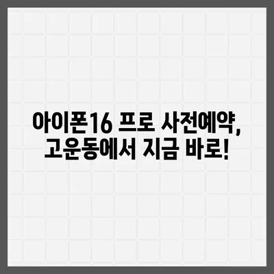 세종시 세종특별자치시 고운동 아이폰16 프로 사전예약 | 출시일 | 가격 | PRO | SE1 | 디자인 | 프로맥스 | 색상 | 미니 | 개통