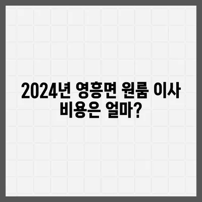 인천시 옹진군 영흥면 포장이사비용 | 견적 | 원룸 | 투룸 | 1톤트럭 | 비교 | 월세 | 아파트 | 2024 후기