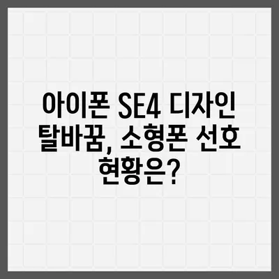 아이폰 SE4 디자인 탈바꿈, 아이폰 16 미니는 없나?