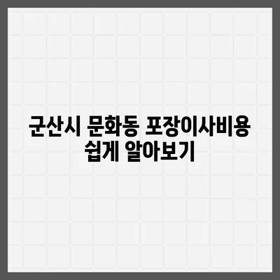 전라북도 군산시 문화동 포장이사비용 | 견적 | 원룸 | 투룸 | 1톤트럭 | 비교 | 월세 | 아파트 | 2024 후기