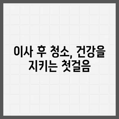 부산 이사 청소 업체 | 하루 한 집, 최선의 결과