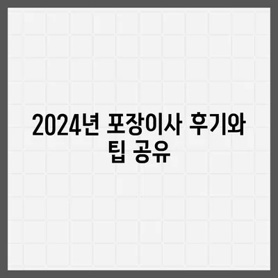 경기도 구리시 동구동 포장이사비용 | 견적 | 원룸 | 투룸 | 1톤트럭 | 비교 | 월세 | 아파트 | 2024 후기