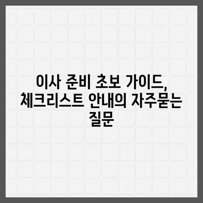 이사 준비 초보 가이드, 체크리스트 안내