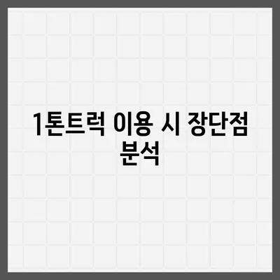 광주시 동구 지원1동 포장이사비용 | 견적 | 원룸 | 투룸 | 1톤트럭 | 비교 | 월세 | 아파트 | 2024 후기