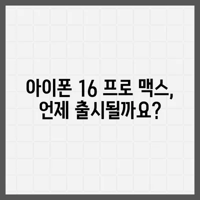 아이폰 16 프로 맥스 | 모든 시리즈의 출시일과 스펙 루머