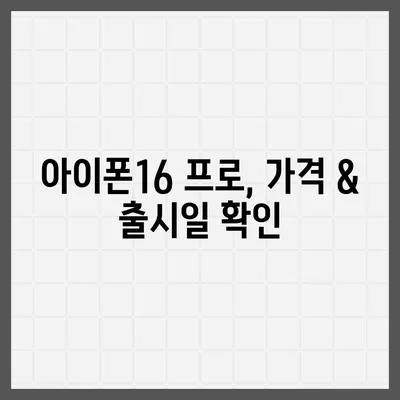 서울시 금천구 독산제1동 아이폰16 프로 사전예약 | 출시일 | 가격 | PRO | SE1 | 디자인 | 프로맥스 | 색상 | 미니 | 개통