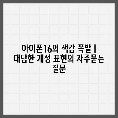 아이폰16의 색감 폭발 | 대담한 개성 표현