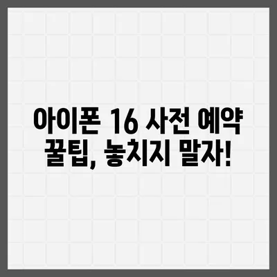 아이폰 16 디자인 및 출시일 정보 정리 | 사전 예약 안내