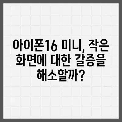 아이폰 SE4 디자인 혁신 | 아이폰16 미니 등장 가능성