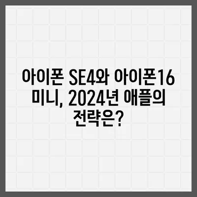 아이폰 SE4 디자인 혁신 | 아이폰16 미니 등장 가능성