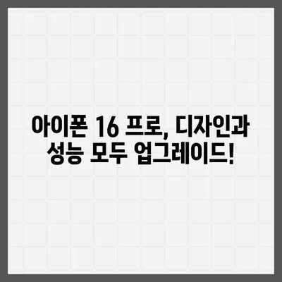 울산시 북구 농소2동 아이폰16 프로 사전예약 | 출시일 | 가격 | PRO | SE1 | 디자인 | 프로맥스 | 색상 | 미니 | 개통