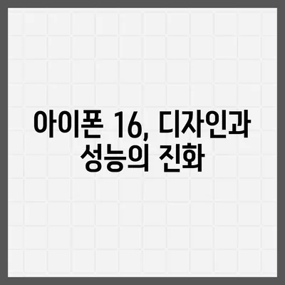 아이폰 16 역시 짝수의 대박? 출시 소문과 스펙