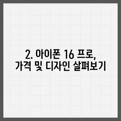 대전시 중구 산성동 아이폰16 프로 사전예약 | 출시일 | 가격 | PRO | SE1 | 디자인 | 프로맥스 | 색상 | 미니 | 개통