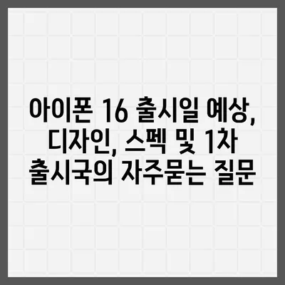 아이폰 16 출시일 예상, 디자인, 스펙 및 1차 출시국