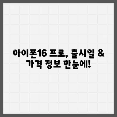 전라북도 고창군 무장면 아이폰16 프로 사전예약 | 출시일 | 가격 | PRO | SE1 | 디자인 | 프로맥스 | 색상 | 미니 | 개통