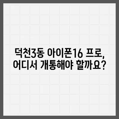 부산시 북구 덕천3동 아이폰16 프로 사전예약 | 출시일 | 가격 | PRO | SE1 | 디자인 | 프로맥스 | 색상 | 미니 | 개통